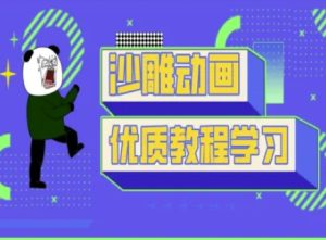 沙雕动画教学-抖音短视频熊猫人制作教程-赚钱驿站