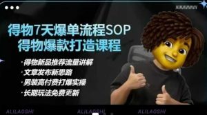 得物电商【合集】得物选品逻辑、细节优化、定价、爆款打造,7天打爆单品SOP,细致教学等-赚钱驿站