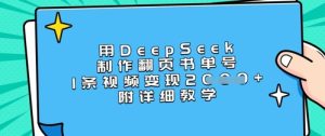 用DeepSeek制作翻页书单号,1条视频变现上千,附详细教学-赚钱驿站