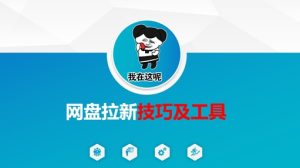 做网盘拉新技巧及工具,做网盘拉新真正的核心-赚钱驿站