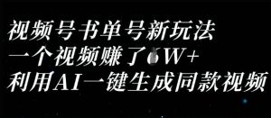 视频号书单号新玩法，一个视频收益过1W，利用AI一键生成同款视频-赚钱驿站
