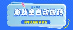 游戏全自动搬砖项目,轻松日入几张,简单无脑有手就行【揭秘】-赚钱驿站