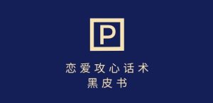 靠分手挽回话术,一条作品变现上千,不会聊天也能做,7天重启有效对话-赚钱驿站