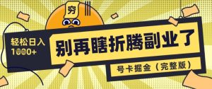 别再瞎折腾副业了,号卡共创分销,让你轻松日入多张(完整版)-赚钱驿站