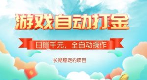 全自动打金搬砖网游,日入多张,长期稳定收益的副业项目【揭秘】-赚钱驿站
