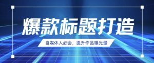 自媒体人必会,AI时代来临,用DeepSeek制作爆款标题-赚钱驿站