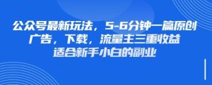 最新公众号玩法,利用壁纸头像表情包等素材,享受广告,下载,流量主三重收益变现-赚钱驿站