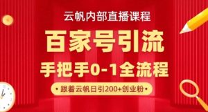 【云帆内部直播课】百家号高效引流 ,单号单日引300+精准创业粉,一分钟一条原创素材,引爆你的私域流量-赚钱驿站