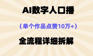 AI数字人口播，单个作品点赞10万+，操作方法十分简单-赚钱驿站
