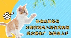 快速吸粉起号，AI制作萌宠入场仪式视频，受众群体广，轻松易上手-赚钱驿站