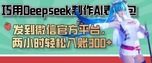 巧用Deepseek制作AI表情包,发到微信官方平台,两小时轻松入账3张+-赚钱驿站