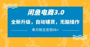 闲鱼电商3.0,全新升级,自动铺货,无脑操作,单月稳定变现8k+【揭秘】-赚钱驿站