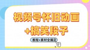 视频号怀旧动画+搞笑段子，轻松日入4张，只需会剪辑，教程+素材全搞定-赚钱驿站