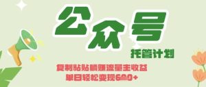 开启躺Z模式,Deepseek+公众号流量主,日入3张【揭秘】-赚钱驿站