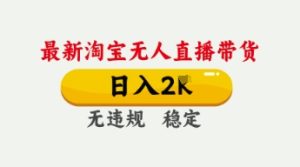 4月最新淘宝无人直播带货,日入数张,不违规不封号,独家技术,操作简单【揭秘】-赚钱驿站