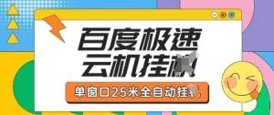 百度极速云机掘金项目玩法,单窗口25米全自动运行-赚钱驿站