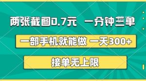 两张截图,一分钟三单,接单无上限,一部手机就能做,一天5张【揭秘】-赚钱驿站