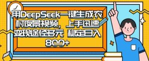 2025怀旧热门赛道，用DeepSeek制作夜晚农村视频，一部手机，操作简单，变现多元，稳定日入数张-赚钱驿站