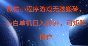 微信小程序游戏无脑搬砖,单设备日入2张+,可矩阵操作-赚钱驿站