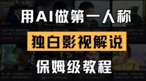 用AI做第一人称独白影视解说,手把手教学,保姆级教程-赚钱驿站
