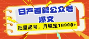 deepseek+飞书日产百条公众号爆文，批量起号，稳定月入1W+-赚钱驿站