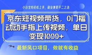 京东短视频代运营，不需要拍剪视频，不需要直播，全程喂饭，小白轻松上手，稳定月入8k【揭秘】-赚钱驿站