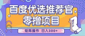 零撸小项目,百度优选推荐官,简单好操作,小白也可轻松上手,矩阵操作,日入3张-赚钱驿站