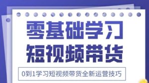 2025抖音全新短视频带货运营技巧，千款图片+万条文案+详细视频课程，零基础学习短视频带货-赚钱驿站