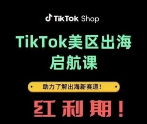 TikTok出海启航课(美区)助力了解出海红利新赛道-赚钱驿站