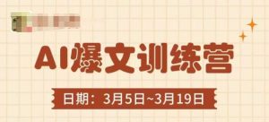 AI爆文训练营,爆文底层逻辑与实操,3分钟搞定一篇爆文-赚钱驿站