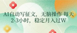 AI自动写征文,无脑操作 每天2-3小时,稳定月入过W-赚钱驿站