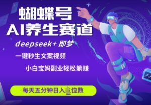 蝴蝶号大健康养生赛道,deepseek+即梦AI快速产出爆款视频,起号快,带货超级猛,日入四位数-赚钱驿站