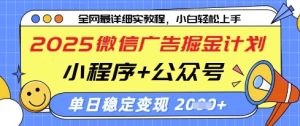 2025微信广告掘金计划，小程序+公众号双管齐下，单日稳定变现过千【揭秘】-赚钱驿站