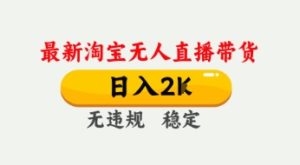 4月最新淘宝无人直播带货,日入数张,不违规不封号,独家技术,操作简单【揭秘】-赚钱驿站