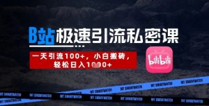 B站创业粉极速引流私密课,一天引流300+,小白搬砖,轻松日入数张-赚钱驿站