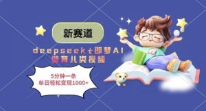 新赛道,deepseek+即梦AI做育儿类视频,5分钟一条,单日轻松变现多张-赚钱驿站