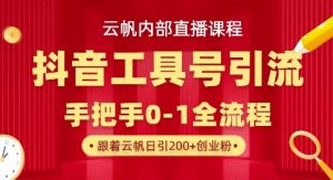 【云帆内部直播课】抖音工具号引流玩法,单号单日引300+精准创业粉-赚钱驿站