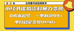 小红书虚拟资料暴力变现,0成本起号,一单利润99,单日稳定变现1k【揭秘】-赚钱驿站