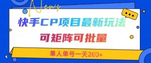 快手CP项目，最新交友赛道玩法，可矩阵可批量，单人单号一天2张+-赚钱驿站