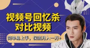 回忆杀对比视频,挣视频号分成计划收益,每天只需一小时,保底月入过W,新手小白轻松上手【揭秘】-赚钱驿站