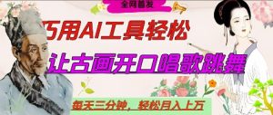 世界名人名言开口说话唱歌跳舞，流量爆炸，用AI工具每天10分钟，轻松月入过W-赚钱驿站