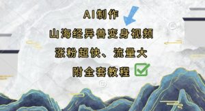 AI制作山海经异兽变身视频,涨粉超快,流量大,附全套教程-赚钱驿站