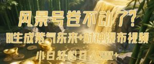 风景号卷不动了?AI一键生成紫气东来+财神瀑布视频,小白轻松日入数张-赚钱驿站