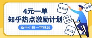知乎热点激励计划，4元一单，拉新，拉失活，拉活，统统有收益，小白一学就会-赚钱驿站
