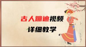 AI古人蹦迪视频详细教学,古人也出圈了,三分钟教会你用-赚钱驿站