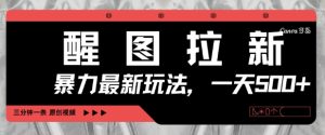 醒图拉新,暴力新玩法,光用手机三分钟制作一条视频,一天轻松5张-赚钱驿站