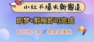 小红书爆火新赛道，即梦+剪映即可完成，五分钟一条，条条是爆款-赚钱驿站