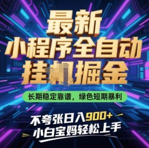 最新小程序全自动挂G掘金,长期稳定靠谱,绿色短期暴利不夸张日入9张,小白宝妈轻松上手【揭秘】-赚钱驿站