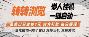 转转浏览挂G项目，单窗口日收益7元，每日提现，官方打款，支持测试【揭秘】-赚钱驿站