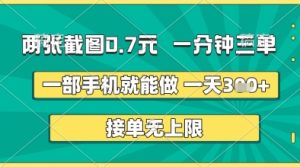 两张截图0.7元,一分钟三单,接单无上限,一部手机就能做,一天5张+【揭秘】-赚钱驿站
